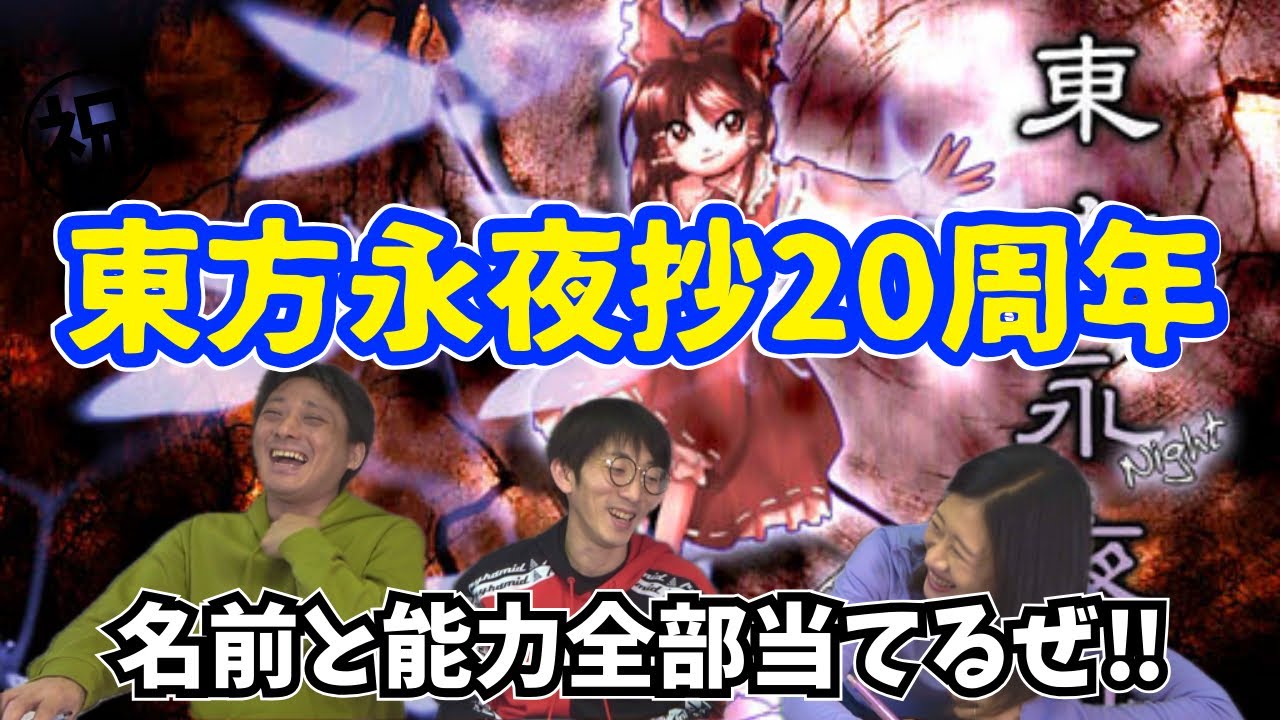 【東方永夜抄】1ミリも知らんけどキャラ名と能力全部当てるぜ‼︎【games】