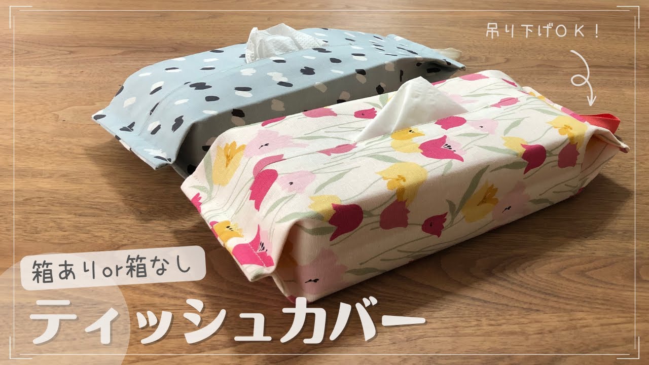 【布小物DIY】吊り下げOK♪箱なしティッシュも使える！おしゃれなボックスティッシュカバーの作り方🧺✨
