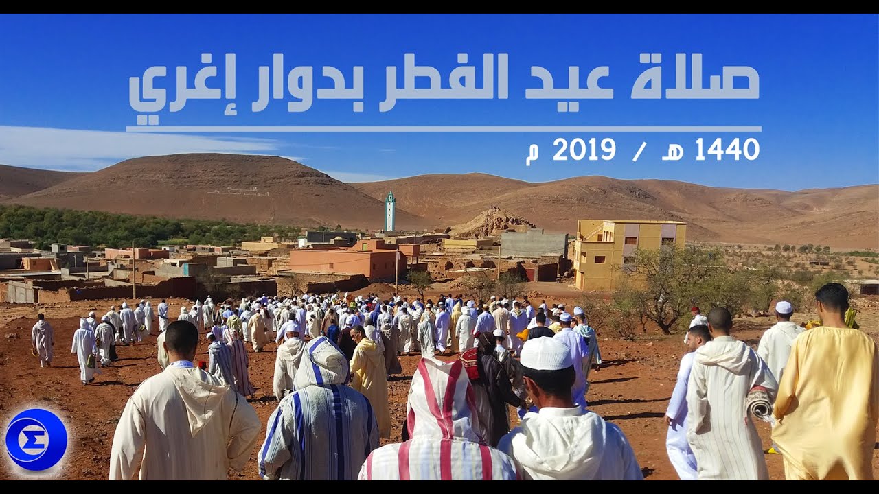 إغري | صلاة عيد الفطر لعام 1440ه‍ الموافق ل 2019م