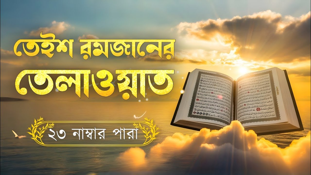 রমজানের তেইশ তম দিনের পবিত্র তেলাওয়াত | ২৩ নাম্বার পারা | Ramadan Special Tilawat