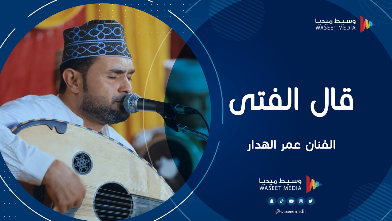 قال الفتى قلبي الليله سمع عنقه الفنان عمر الهدار #أفراح #آل_بامنقر #تصوير #وسيط_ميديا #حضرموت