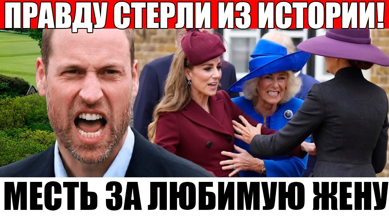 ТАЙНА РАСКРЫТА! 18 месяцев УНИЖЕНИЙ  Камилла годами издевалась над Кейт, и вот что сделал Уильям