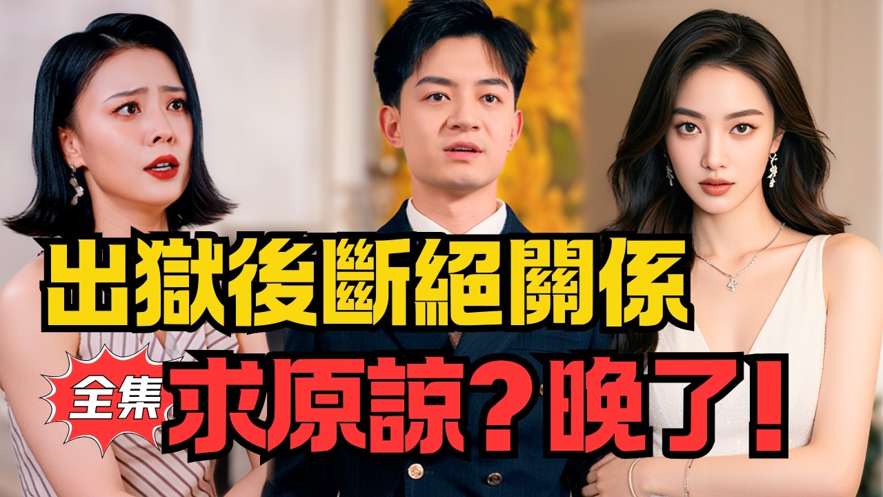 入獄三年，刑滿釋放时斷絕關係，他们哭着求原谅！丨《此間再無骨肉情》#大陸劇 #電影 #shortdrama #cdrama #短劇