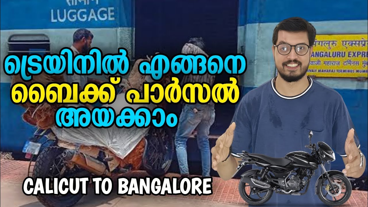 bike parcel by train malayalam | ബൈക്ക് പാർസൽ അയക്കുന്നത് എങ്ങനെ?