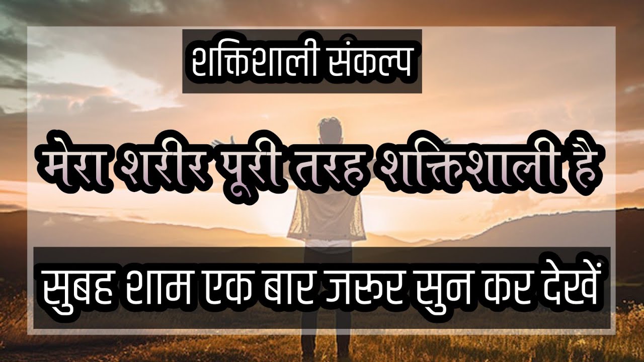 शक्तिशाली हिंदी अफ्फर्मेशन्स | मेरा शरीर पूरी तरह शक्तिशाली है | Health Affirmations in Hindi