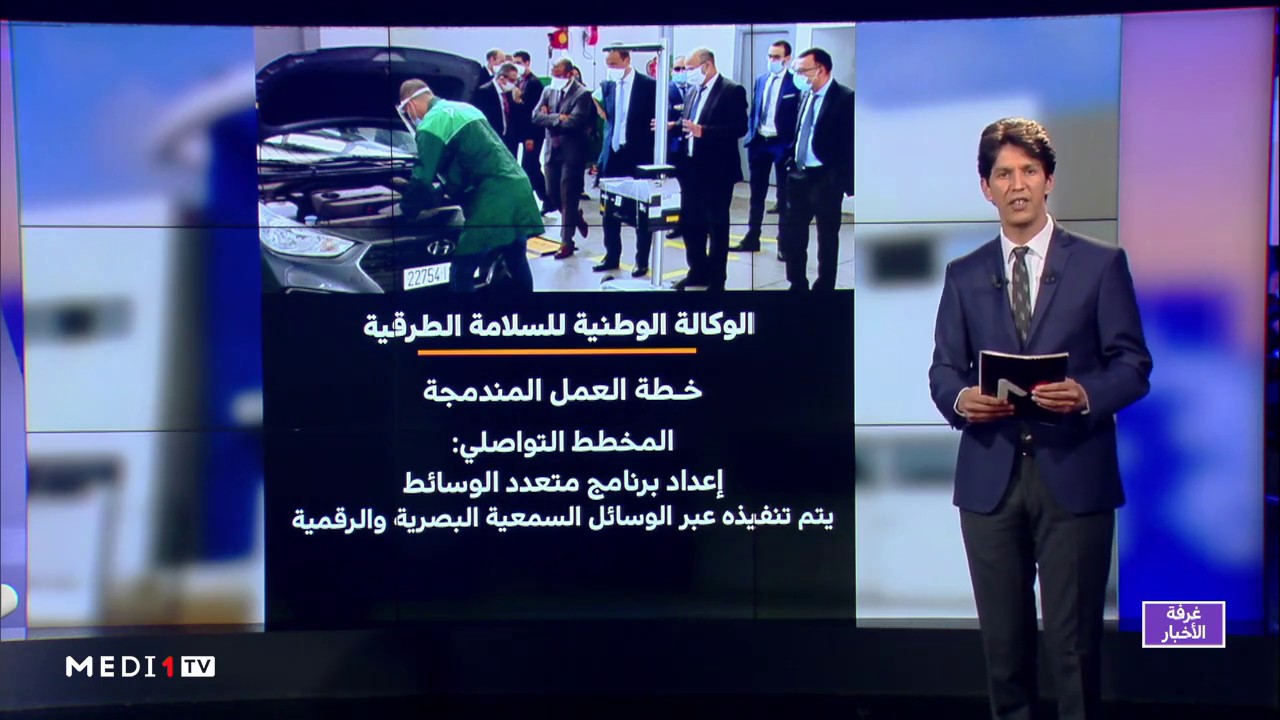 شاشة تفاعلية .. خطة عمل الوكالة الوطنية للسلامة الطرقية لاستئناف الأنشطة بالمرافق العمومية