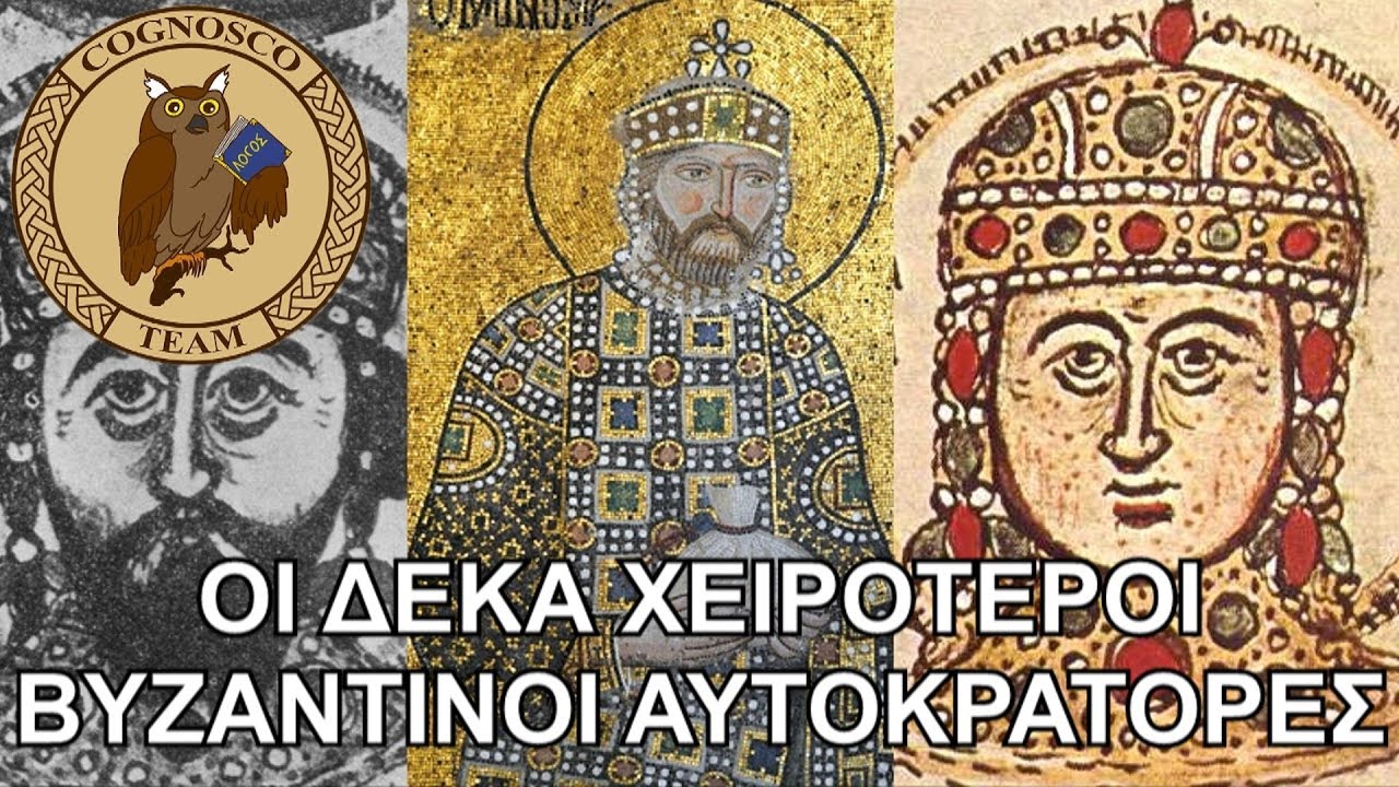 Οι 10 χειρότεροι Βυζαντινοί αυτοκράτορες