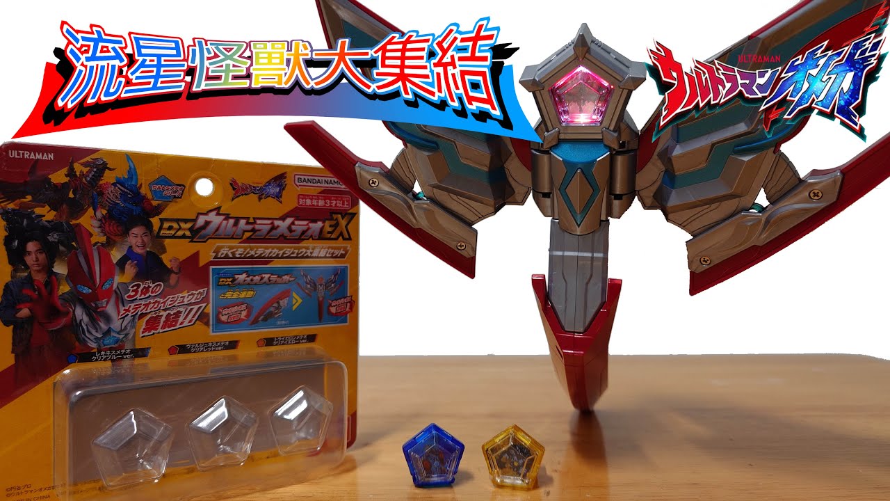 超人力霸王奧米加 DX變身道具玩具 DX 超流星EX 要上囉!流星怪獸大集結套組 ウルトラマンオメガ DXウルトラメテオEX行くぞメテオカイジュウ大集結セット