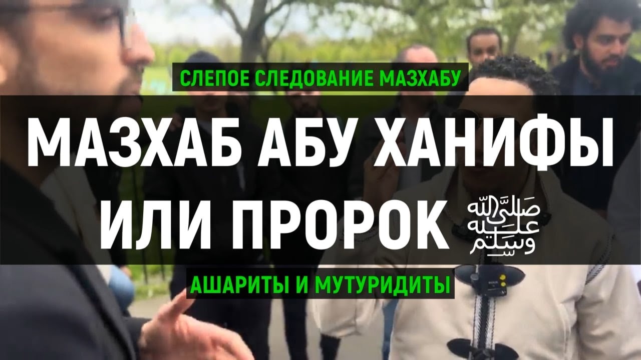 Пророк ﷺ или 4 МАЗХАБА да (ПОМИЛУЕТ) их Аллах | Брат Шамси из Лондона | Abilov Ramin