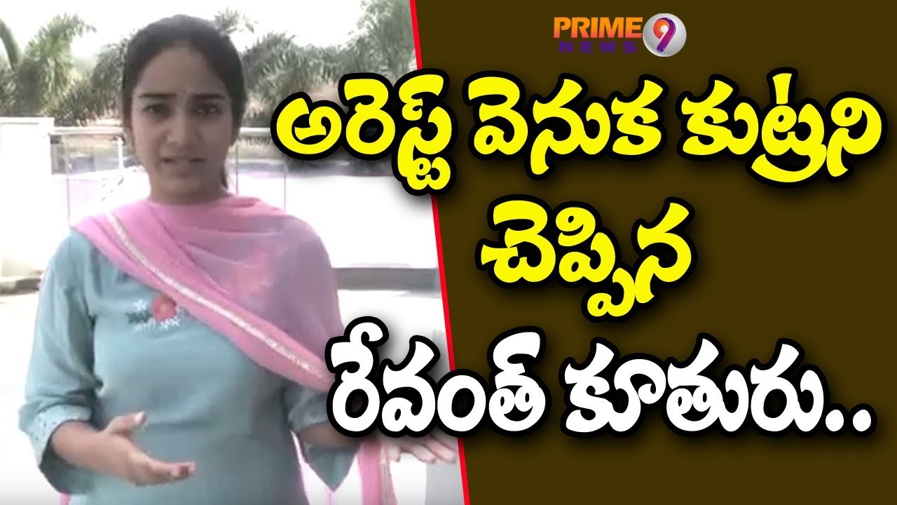 Revanth's Daughter Explains How Police Behaved during Revanth Reddy Arrest | Prime9 News