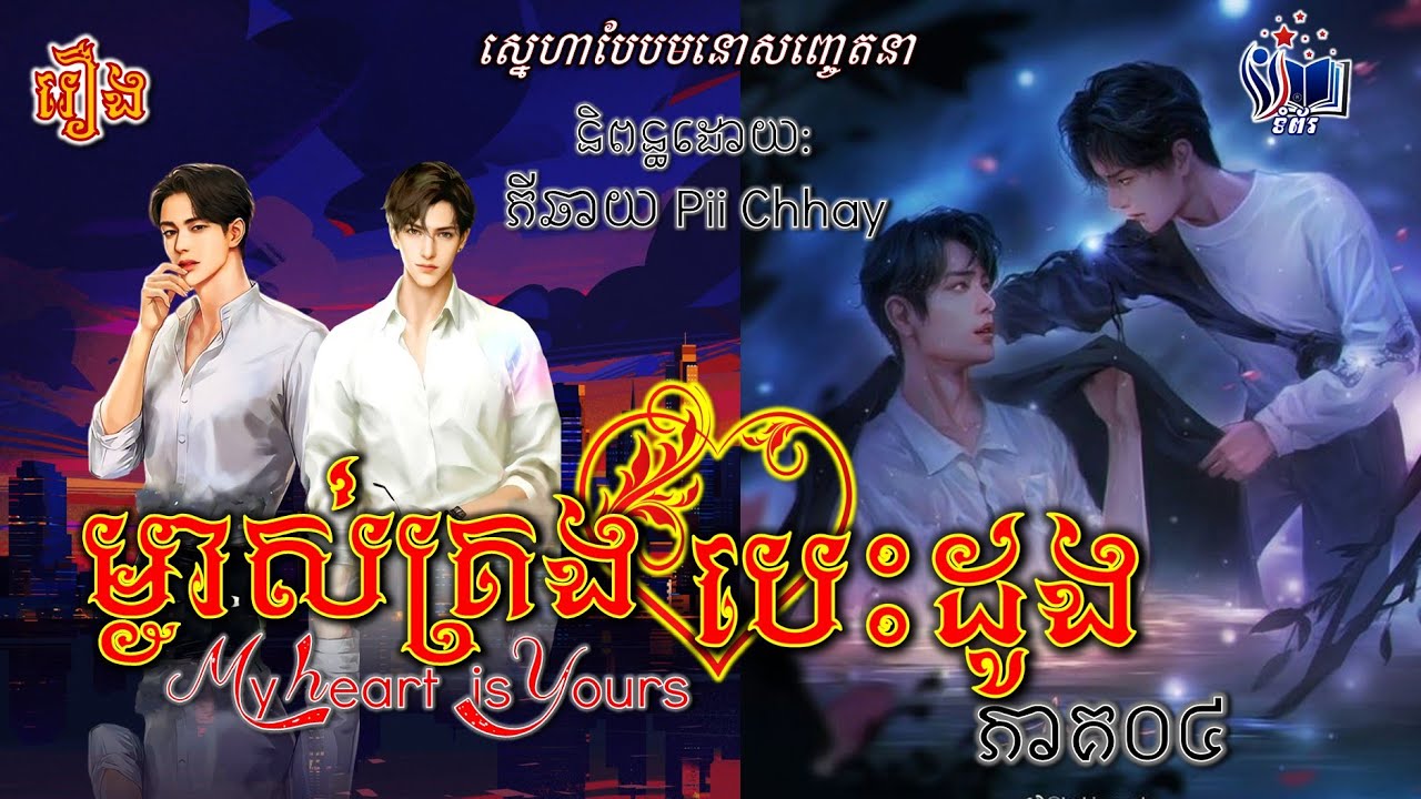 រឿងនិទាន69៖ ម្ចាស់គ្រងបេះដូង l My Heart Is Yours EP.04