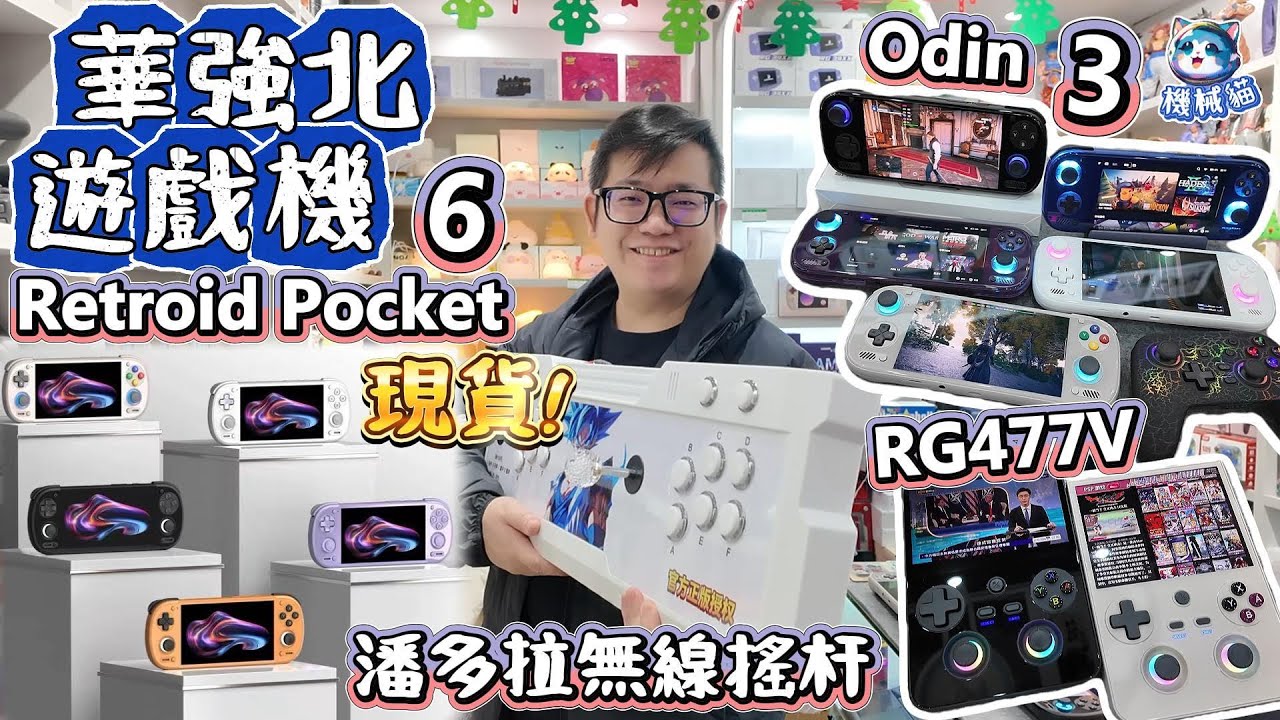 華強北遊戲機RP6掌機8GEN2｜奧丁3 8elite至尊暢玩PC遊戲PS3｜潘多拉無線搖杆雙打｜Retroid Pocket 6｜深圳好去處｜MKK魔咔咔｜賽格通信市場