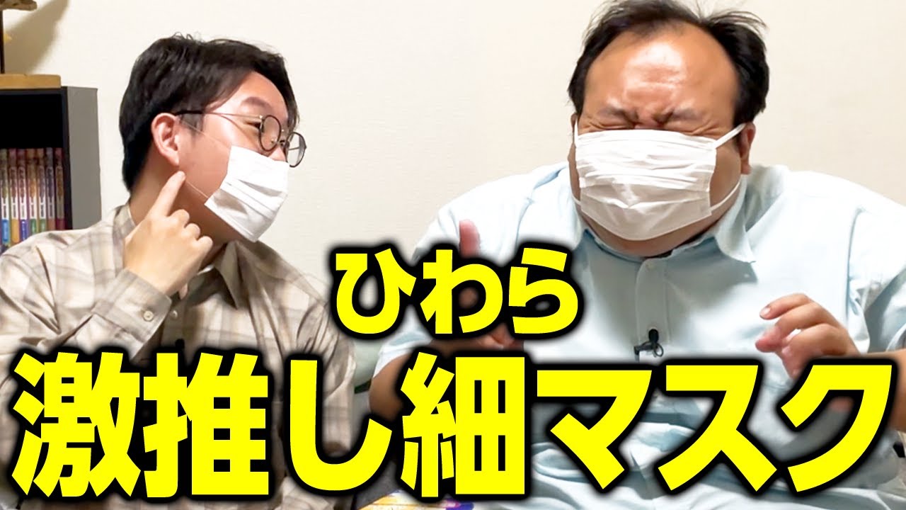 ひわらが激推しする高級細マスク本当にいいのか!? #ママタルト