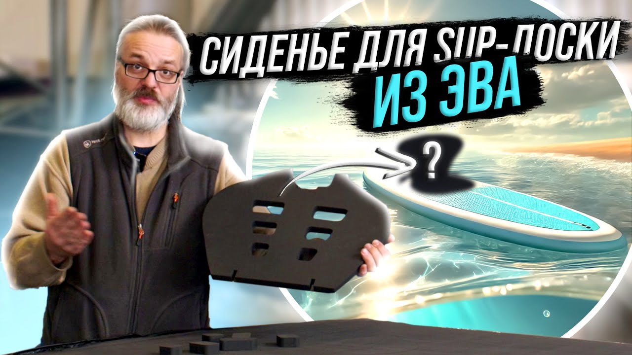 СИДЕНЬЕ для SUP-ДОСКИ из ЭВА