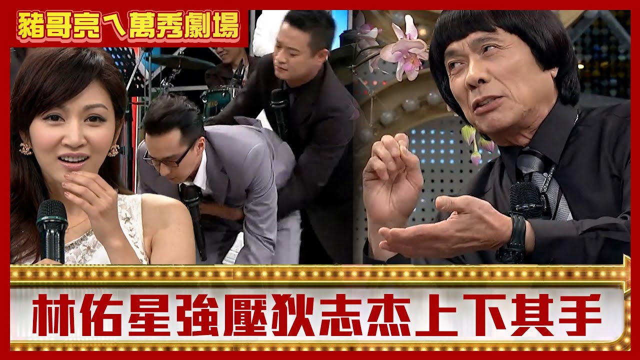 林佑星強壓狄志杰上下其手 「掃把星」曾莞婷連剋兩壯漢！【豬哥亮ㄟ萬秀劇場】EP120 林佑星 曾莞婷 狄志杰 邱逸峰 @ctvent_classic