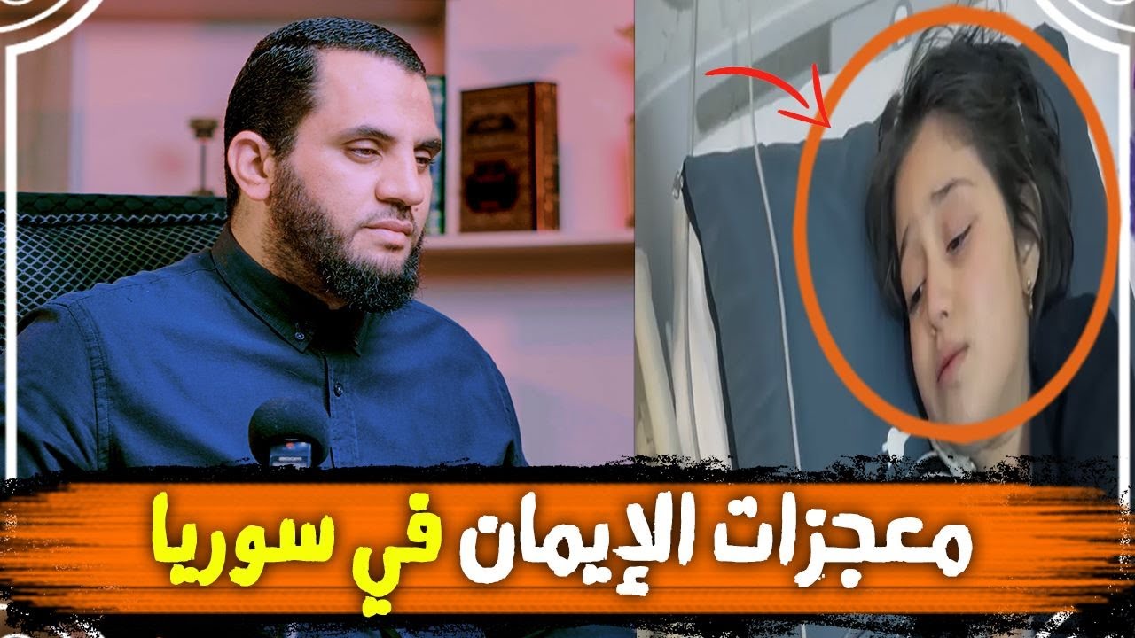 معجزات الإيمان تظهر في سوريا