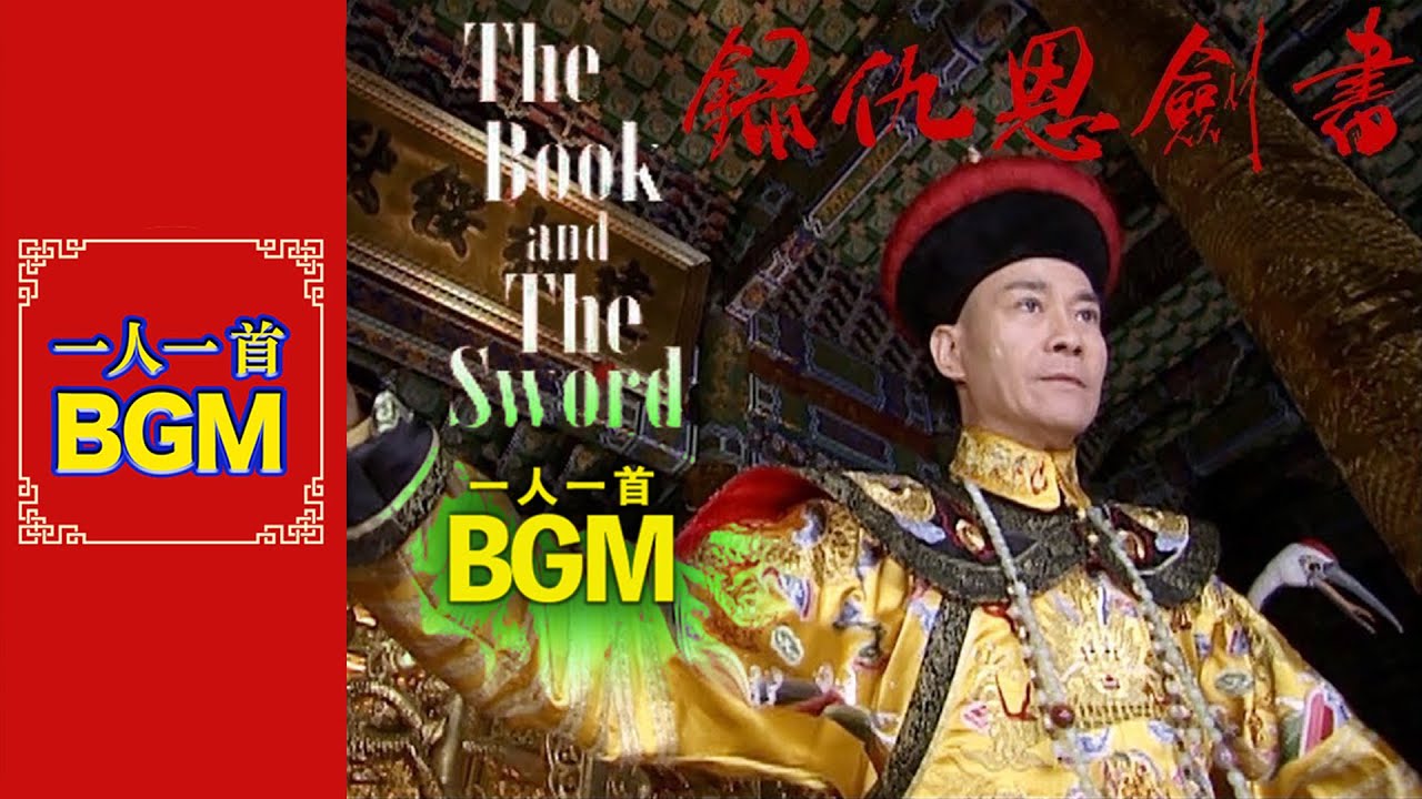 鄭少秋_專屬BGM，金庸開山之作，為漢邦願將書劍定江山『一人一首BGM』第一期