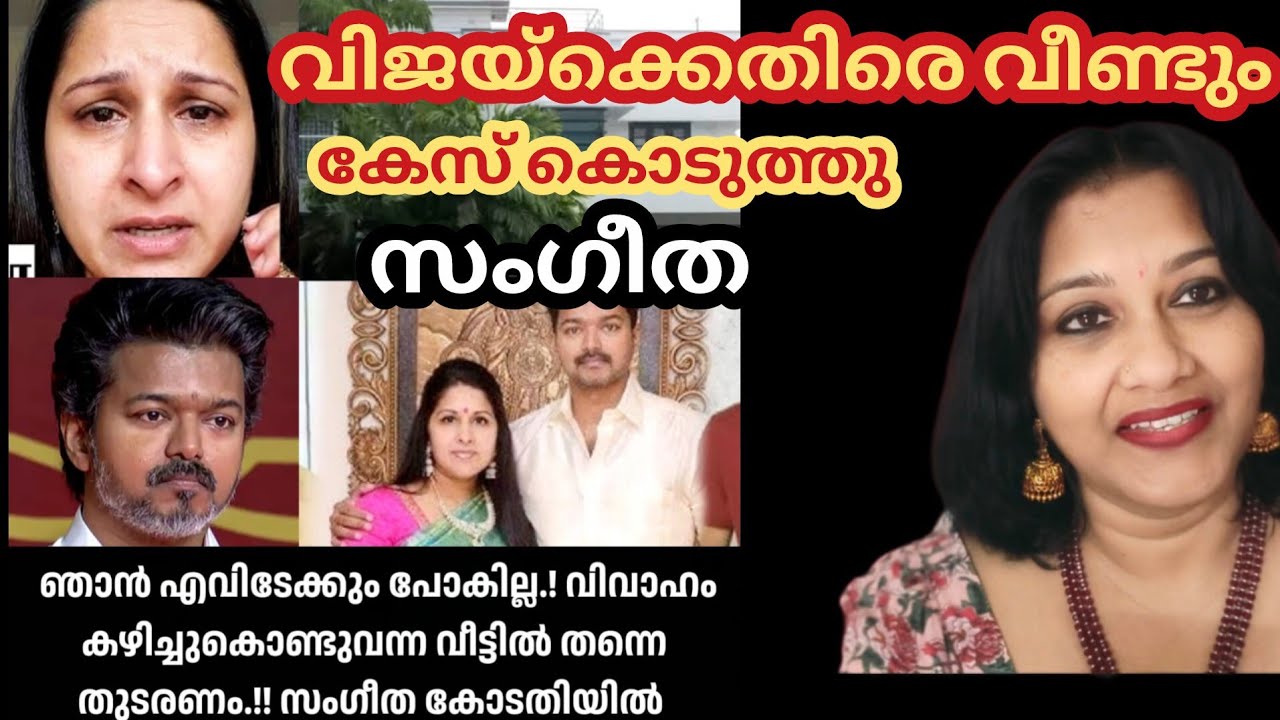 സംഗീതയ്ക്ക് വീണ്ടും ഇളകി.. വിജയ് ക്കെതിരെ കേസുമായി രംഗത്ത് 