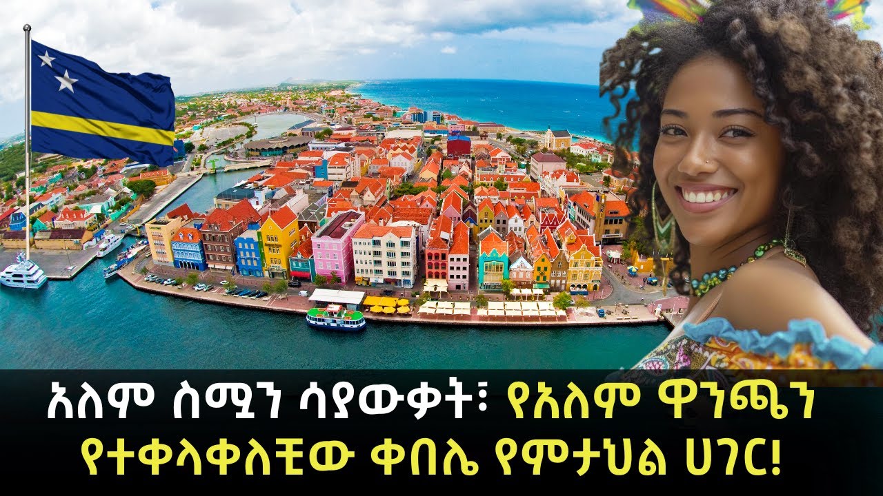 EP 72: ኲራሳኦ│Curaçao│ከስፋቷ በላይ ውበት ያደላት የምድር ገነት!