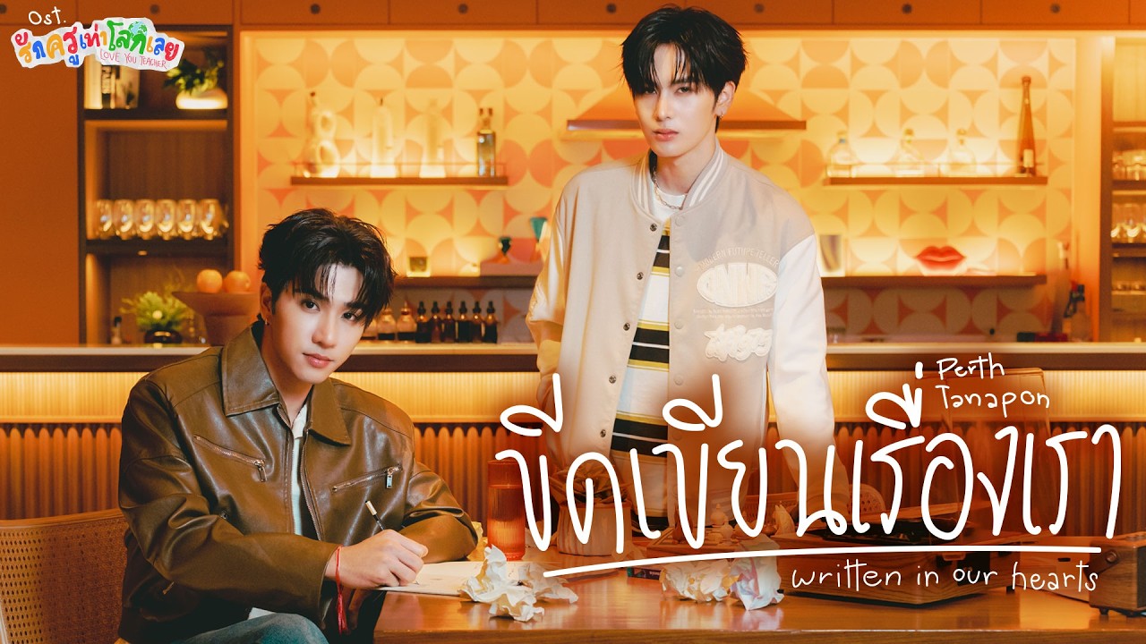 ขีดเขียนเรื่องเรา (Written in Our Hearts) Ost.รักครูเท่าโลกเลย Love you teacher - Perth Tanapon