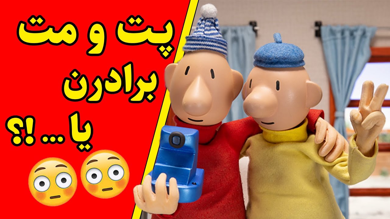 شایعه‌هایی که درمورد پت و مت وجود داره درسته یا نه؟