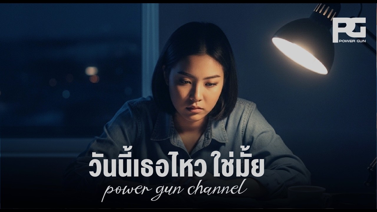 POWER GUN - วันนี้เธอไหวใช่มั้ย(Official Audio)