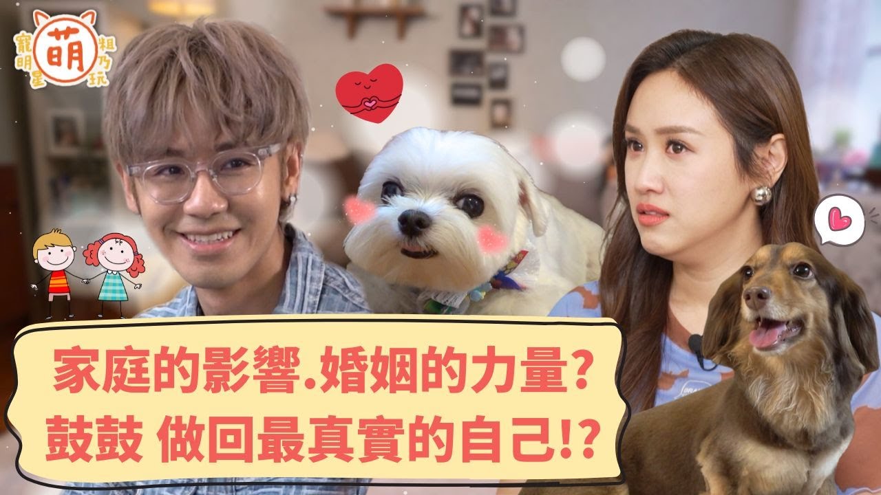 家庭的影響.婚姻的力量？鼓鼓 呂思緯 卸下濾鏡 做回最真實的自己！ Sandy 感同身受！【 萌寵明星粗乃玩 X 精彩replay 】Sandy 鼓鼓 呂思緯 @haveapetday​