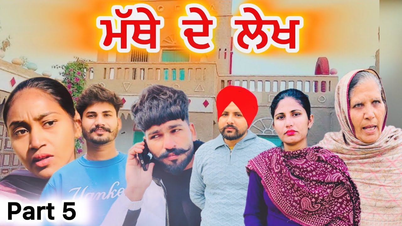 ਮੱਥੇ ਦੇ ਲੇਖ। PART 5. Punjabi short film 2026. Punjabi emotional video. #punjabi #shortfilm 