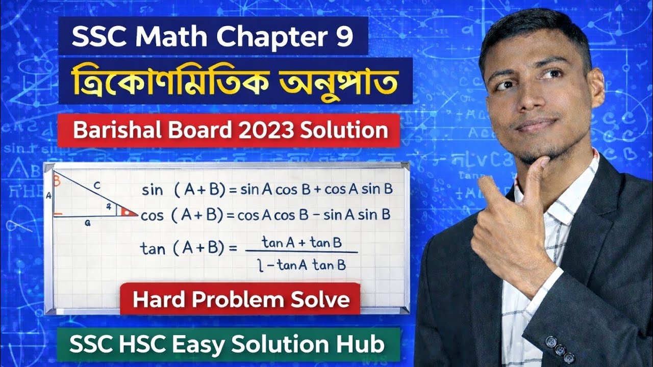 SSC গণিত। ৯ম অধ্যায়। ত্রিকোণমিতিক অনুপাত | বরিশাল বোর্ড ২০২৩ সমাধান