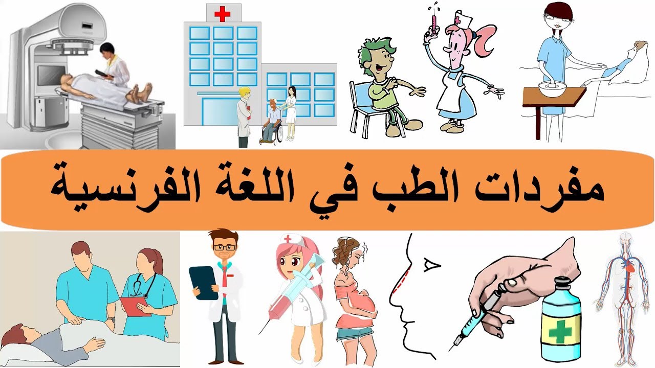 مفردات الطب في اللغة الفرنسية - المستشفى بالفرنسية - تعلم اللغة الفرنسية