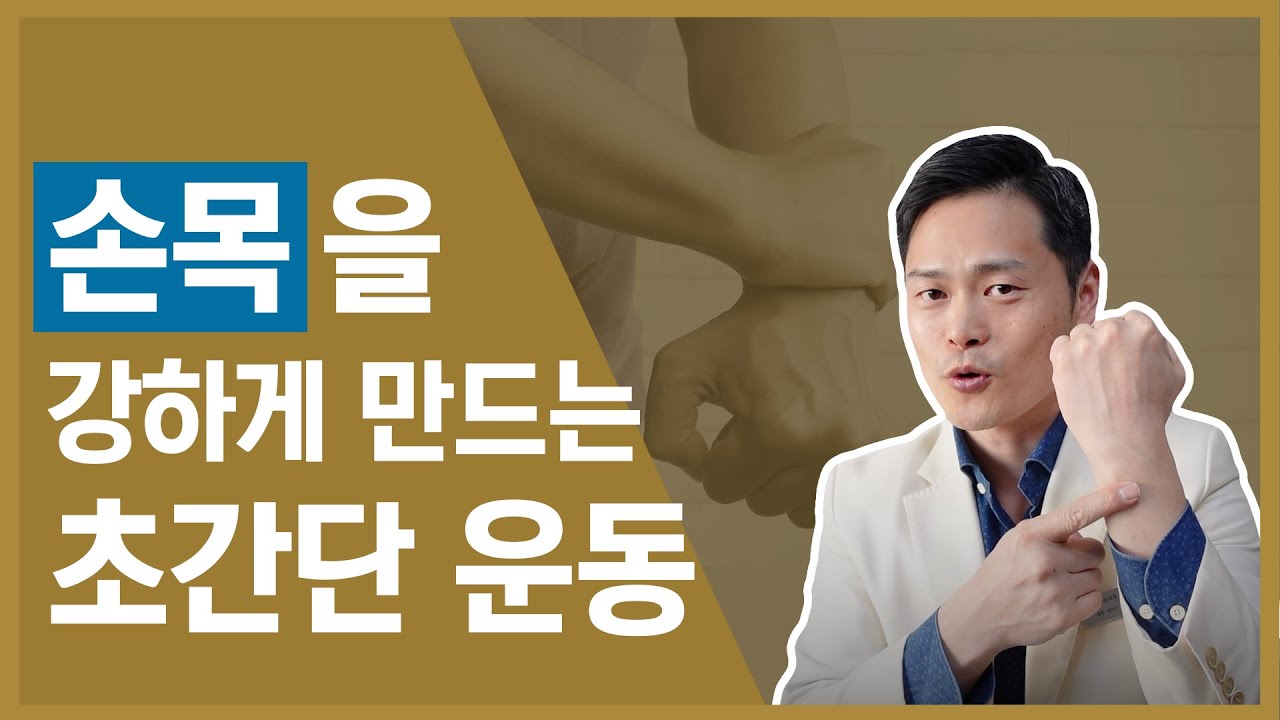 3분만에 손목강화 운동, 손목통증을 빨리 낫게 하는 법