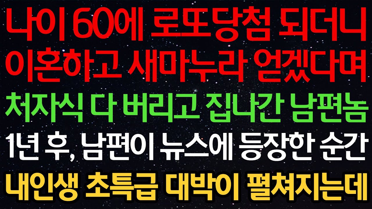 실화사연-나이 60에 로또 당첨 되더니 이혼하고 새마누라 얻겠다며 처자식 다 버리고 집나간 남편놈 1년 후, 남편이 뉴스에 등장한 순간 내인생 초특급 대박이 펼쳐지는데