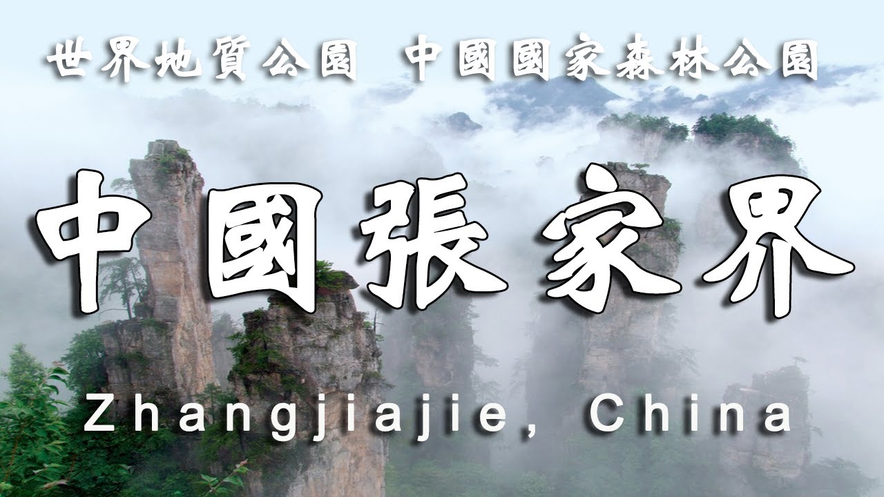 不到張家界，不知湖南之美！ 這裡有如詩如畫的自然奇觀，千奇百怪的山石，溪流雲霧仿佛人間仙境。【樂樂視界】