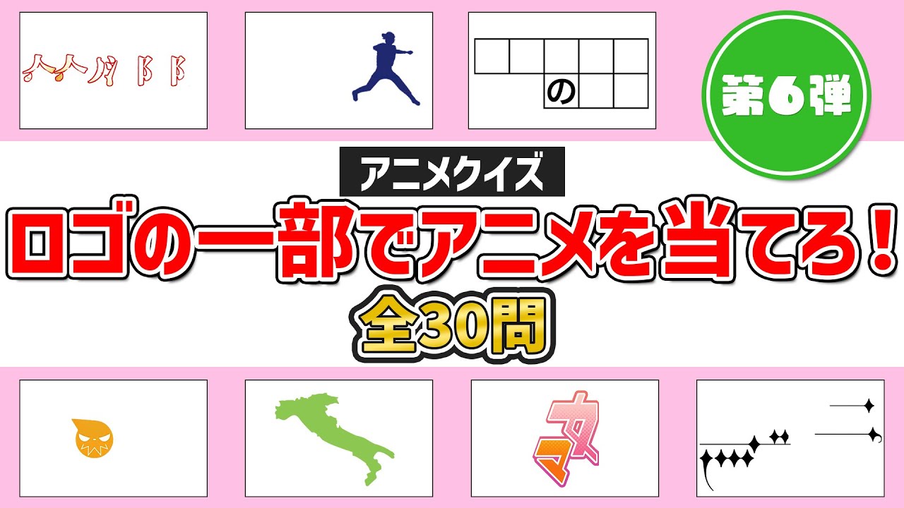 【アニオタ度診断】タイトルロゴの一部でアニメを当てろ！～第6弾～