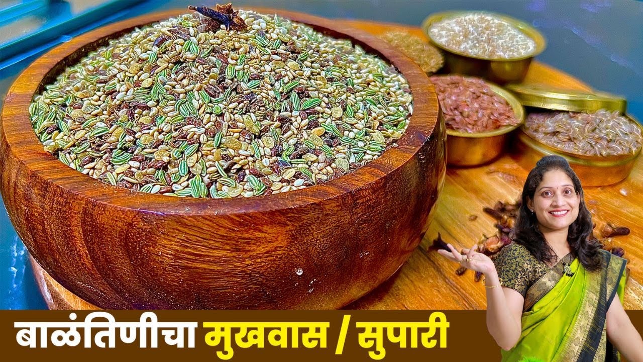 असा बनवा बाळांतीनीचा मुखवास | बाळाला गॅस होऊ नये म्हणून योग्य प्रमाण योग्य पद्धत | Mukhvas Recipe