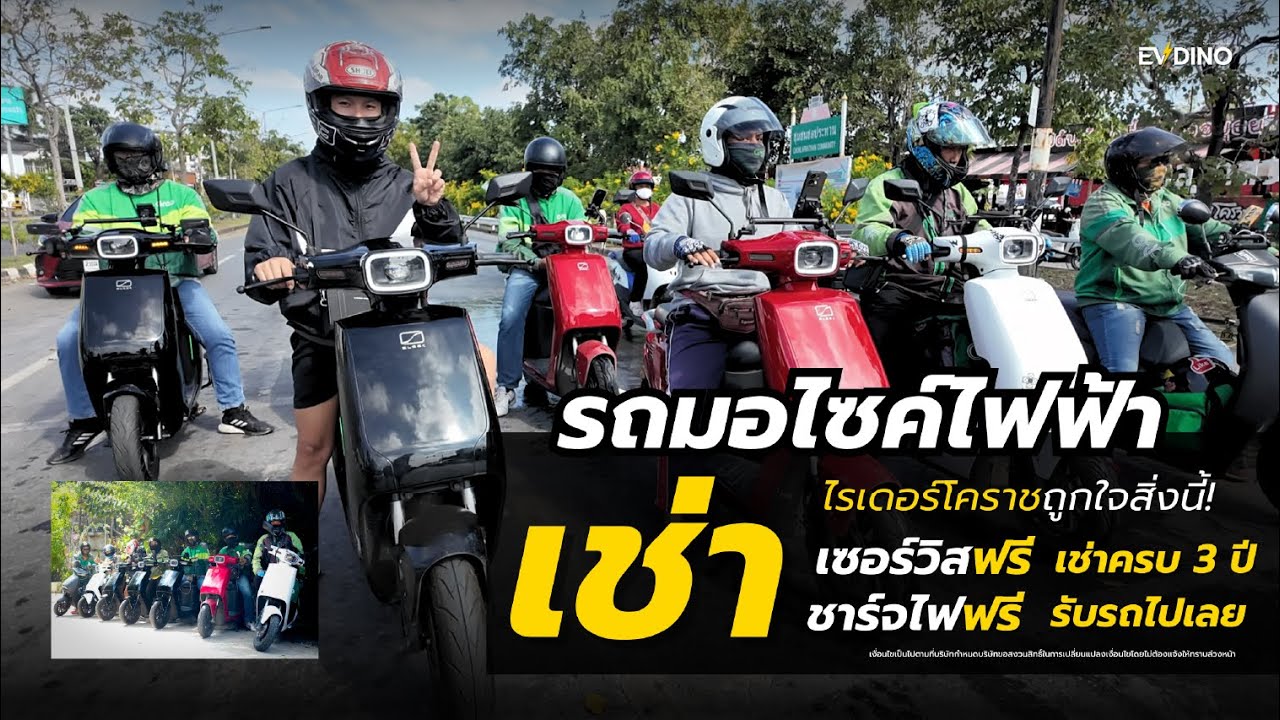 รถมอไซค์ไฟฟ้าเช่า ไรเดอร์โคราชถูกใจสิ่งนี้ เซอร์วิสฟรี ชาร์จไฟฟรีเช่าครบ 3 ปี เป็นเจ้าของรถไปเลย