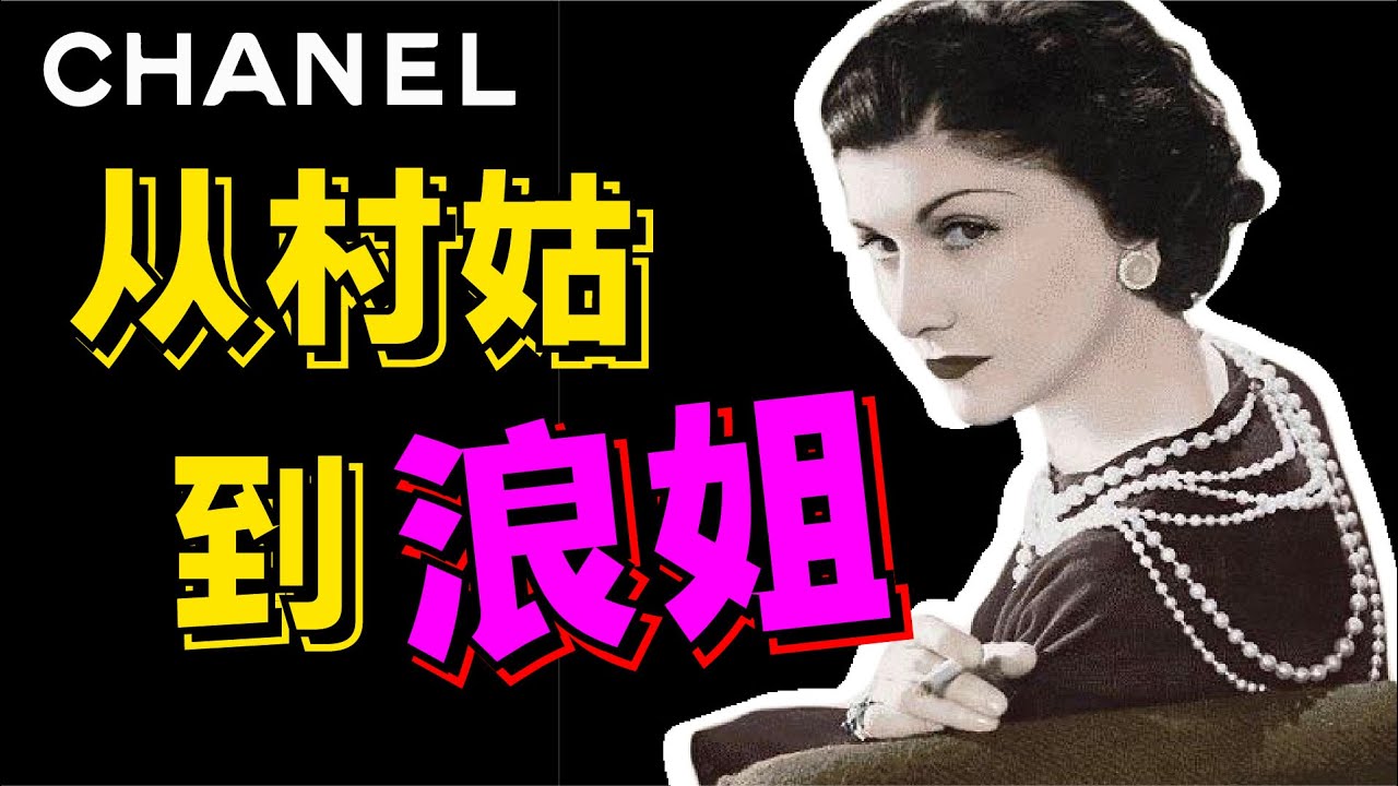 爽文大女主香奈儿蜕变史！和男人息息相关？从一无所有到财富自由，跌宕起伏的一生！ 《香奈儿Chanel编年史 | 第一章》 - AHA LOLO