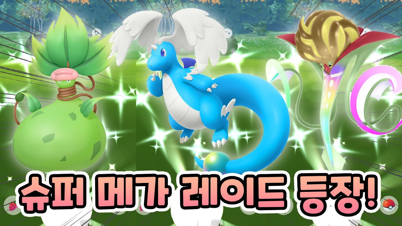 메가진화가 필요한 슈퍼 메가레이드 등장! 깜짝 메가망나뇽까지? 슈퍼 맥스 레벨도 등장?! [포켓몬고]
