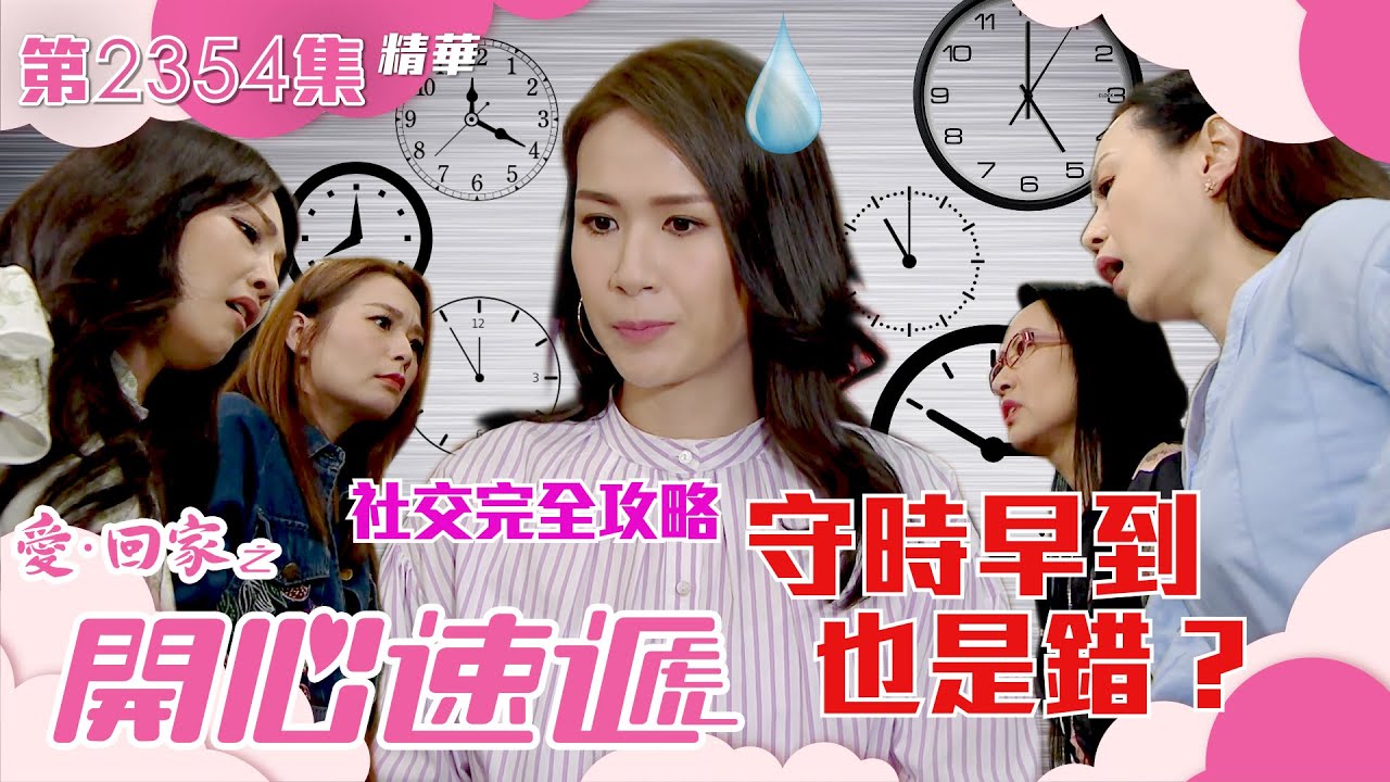 愛回家之開心速遞｜社交完全攻略  守時早到也是錯？(繁／簡字幕)｜莊思明｜呂慧儀｜第2354集劇集精華｜TVB港劇精華