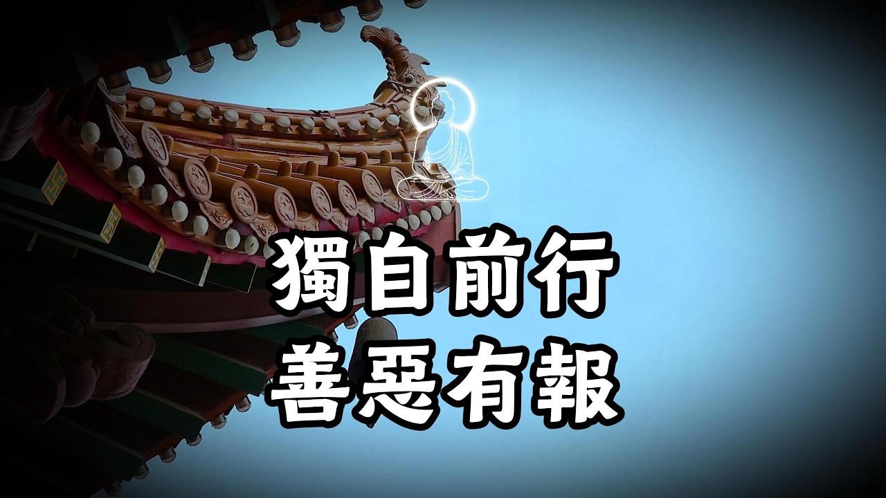 獨自前行，善惡有報