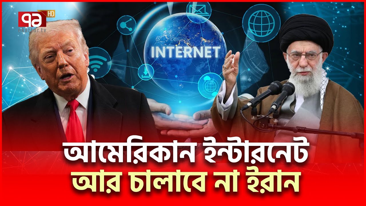 নিজস্ব ইন্টারনেট-সোশ্যাল মিডিয়া আনছে ইরান | Iran US | Ekattor TV