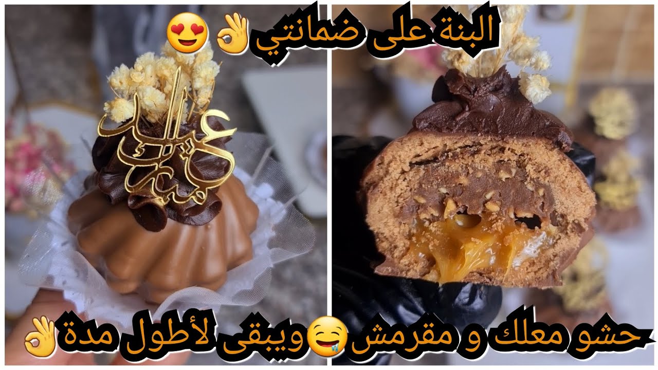 #جديد_حلويات_العيد😍من أبن لحلويات لي صنعت😍بحشوة نوقة لكوكاو وشكولا لمقرمشة ليذوقها يهبل عليها😍إدمان
