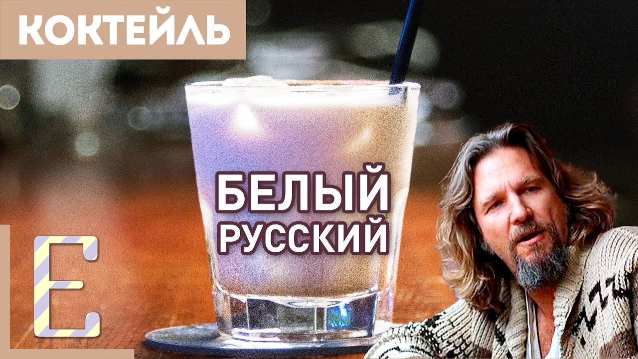 Белый русский — рецепт коктейля Едим ТВ