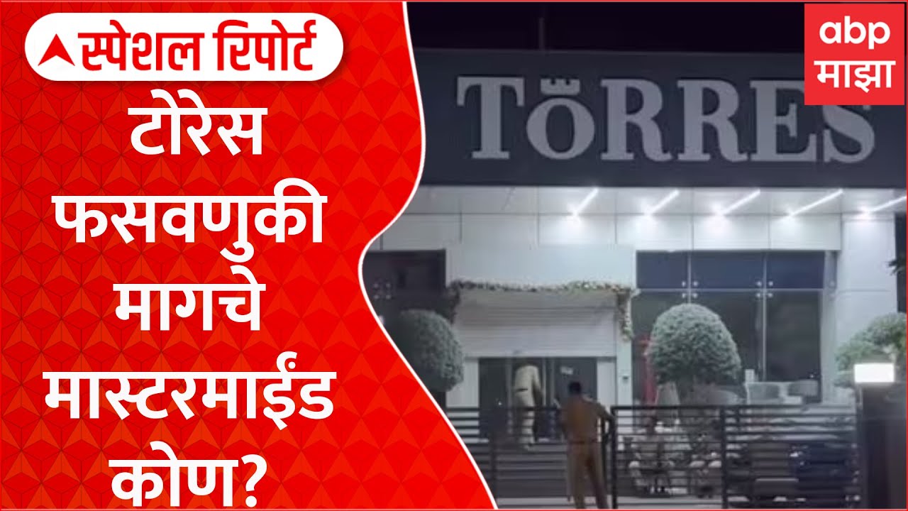 Torres Scam Mumbai | मुंबईतील टोरेस फसवणुकीमागचे मास्टरमाईंड कोण? Special Report