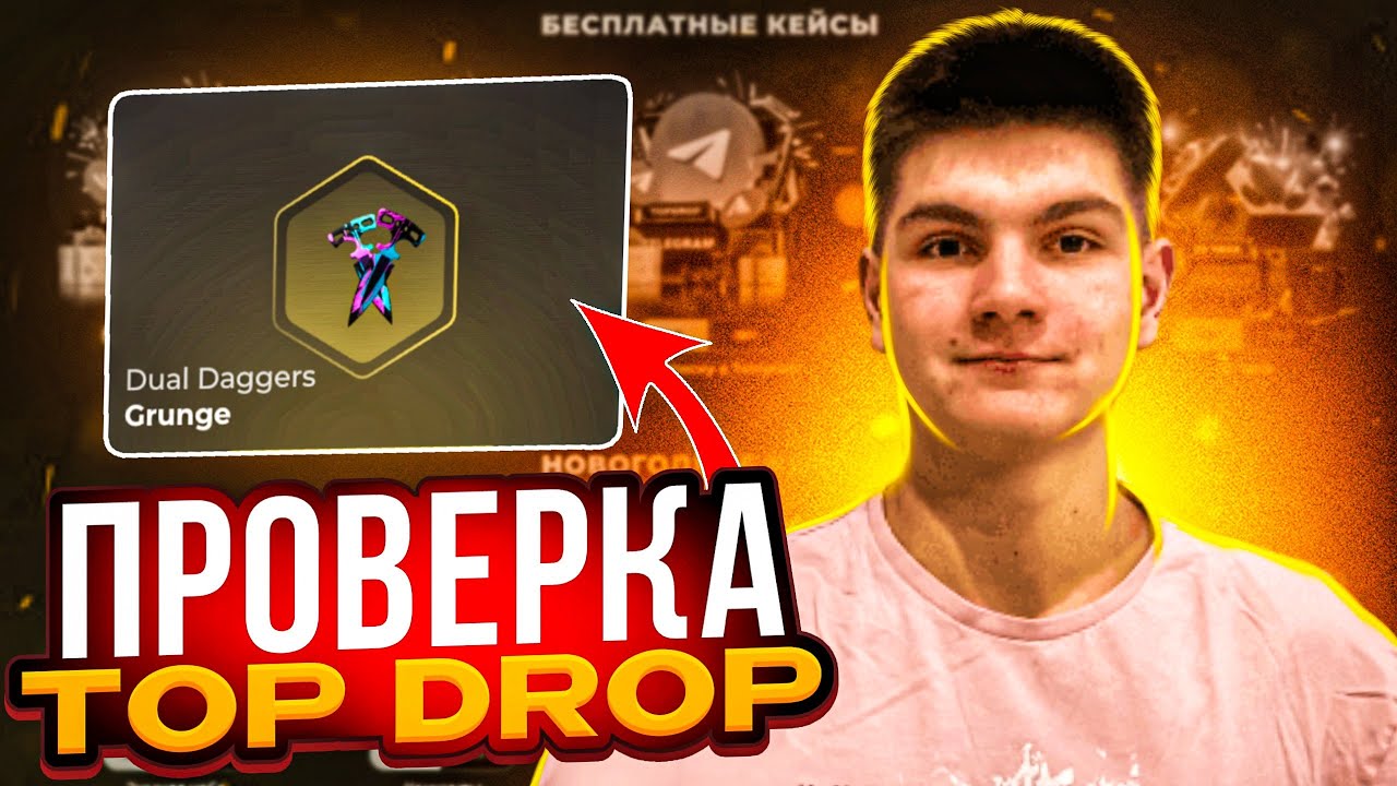 ПРОВЕРКА TopDrop на ВЫВОД ГОЛДЫ! СКАМ ИЛИ НЕТ?!