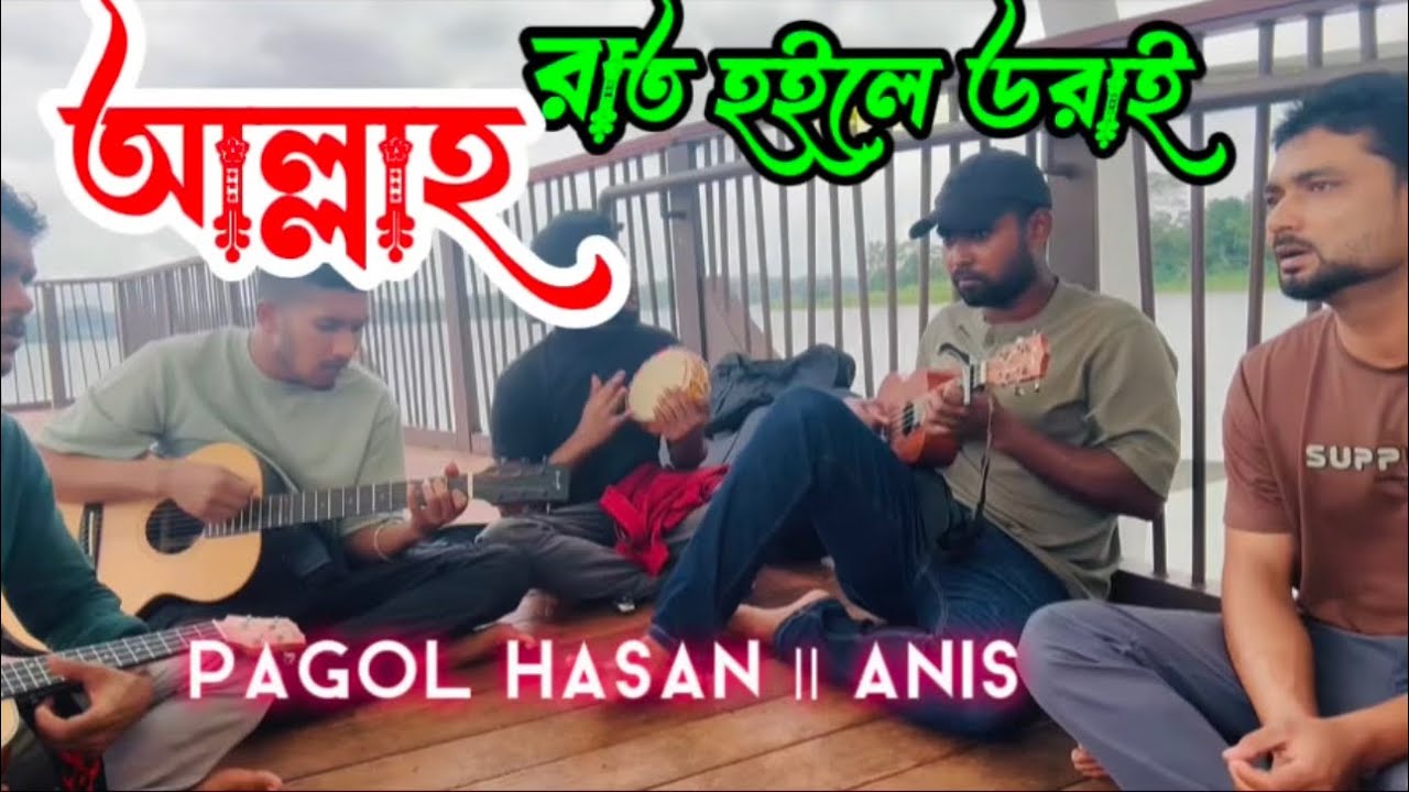 আল্লাহ রাত হইলে ডরাই || Anis || pagol hasn || allah rat hoile dorai 