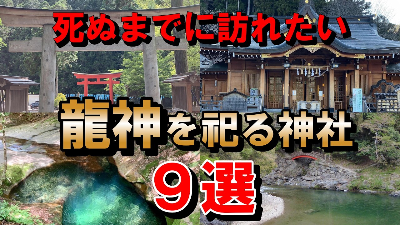 ⚠️必見、人生で一度は訪れたい【龍神を祀る社9選】成功者が行く、龍神様とつながる神社