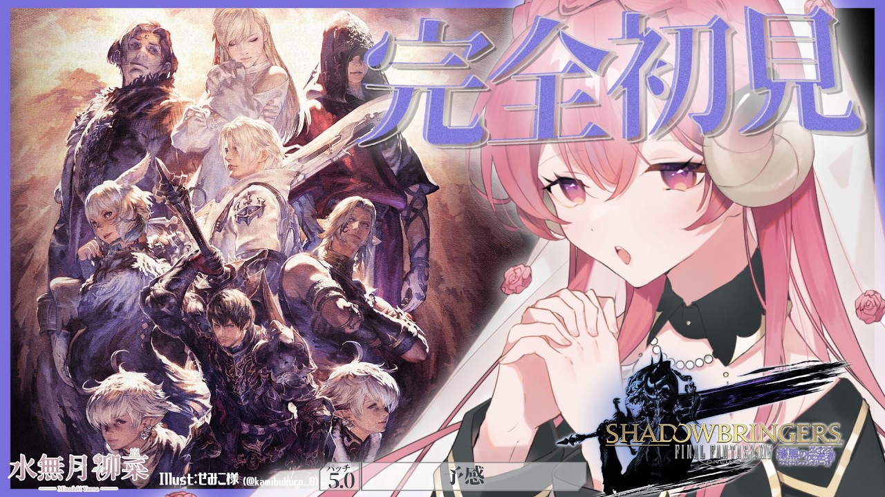 【FF14 / 漆黒 / Meteor】パッチ5.0 完全初見プレイ！｜一緒にストーリーを楽しもう✨ 【Vtuber / 水無月柳菜】