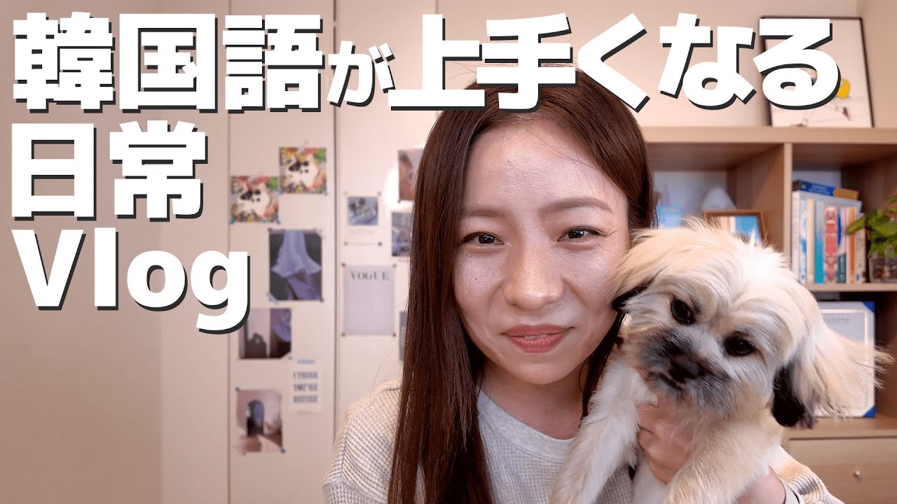 韓国語が上手くなる日常Vlog