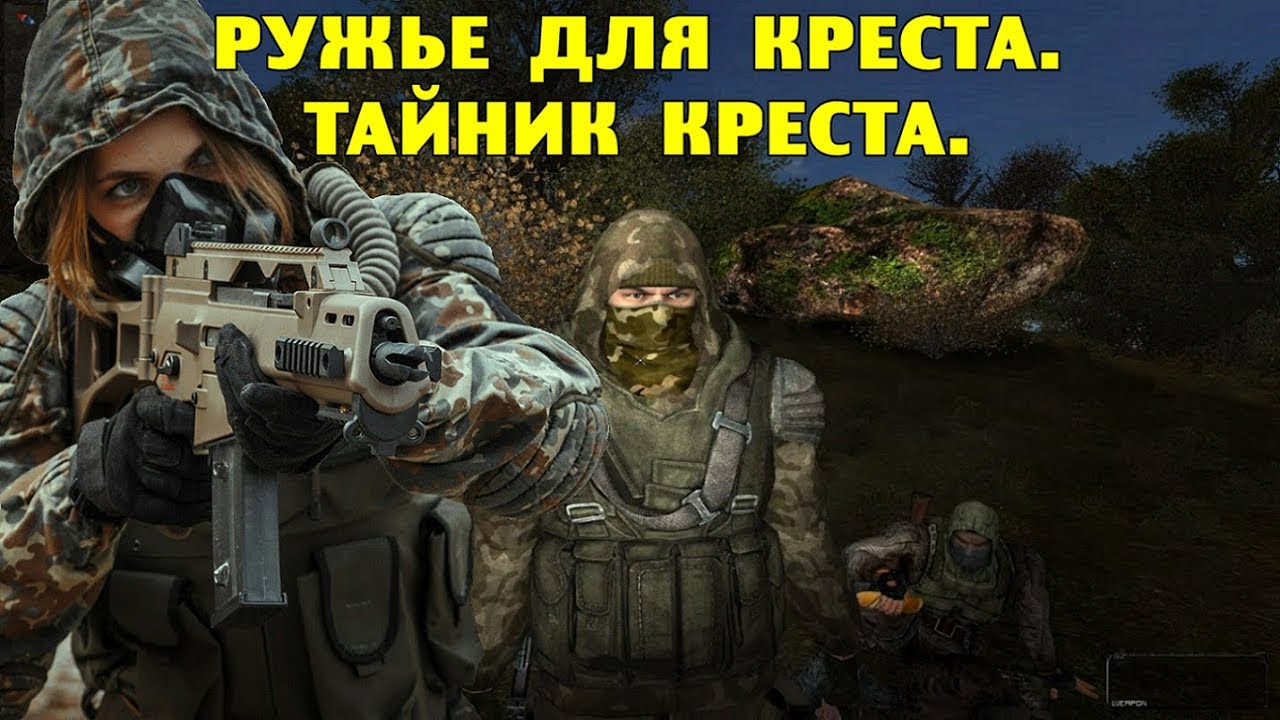 ОП-2.1. Ружье для Креста. Тайник Креста